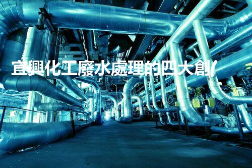 宜興化工廢水處理的四大創(chuàng)新突破？